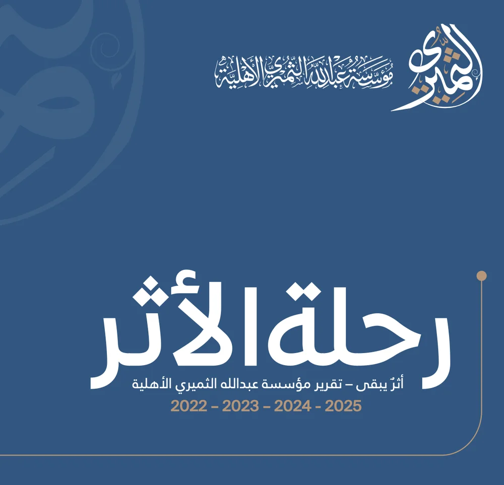 تقرير مؤسسة عبدالله بن عبدالمحسن الثميري الأهلية مع أعوام 2022-2023-2024-2025