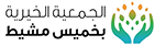 الجمعية الخيرية بخميس مشيط