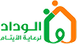 الوداد لرعاية الأيتام