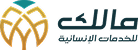 مالك للخدمات الإنسانية