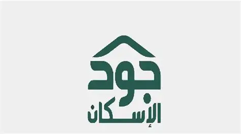 جود الإسكان